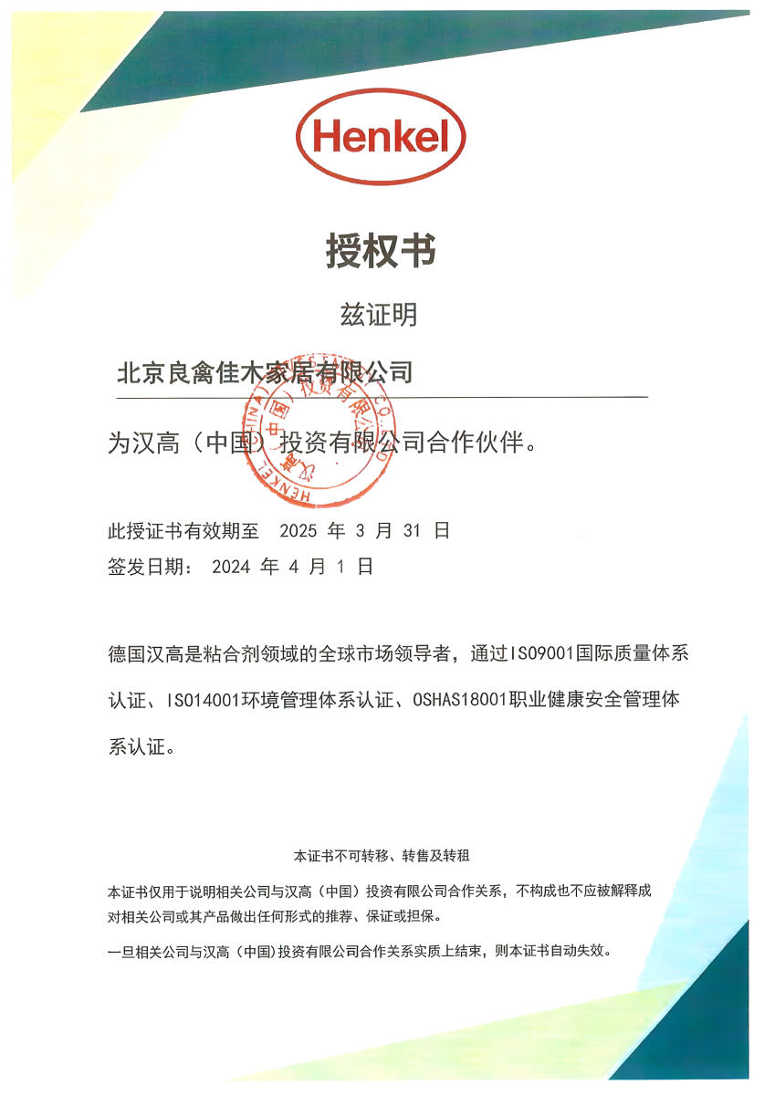 德国汉高Henkel 2024-2025年度合作伙伴授权证书