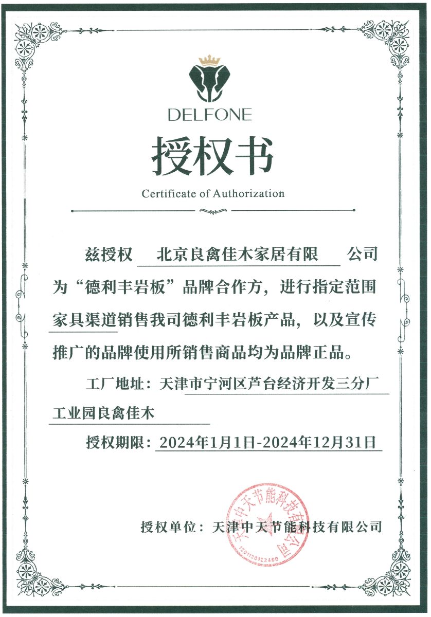 德利丰DELFONE 2024年品牌合作方授权