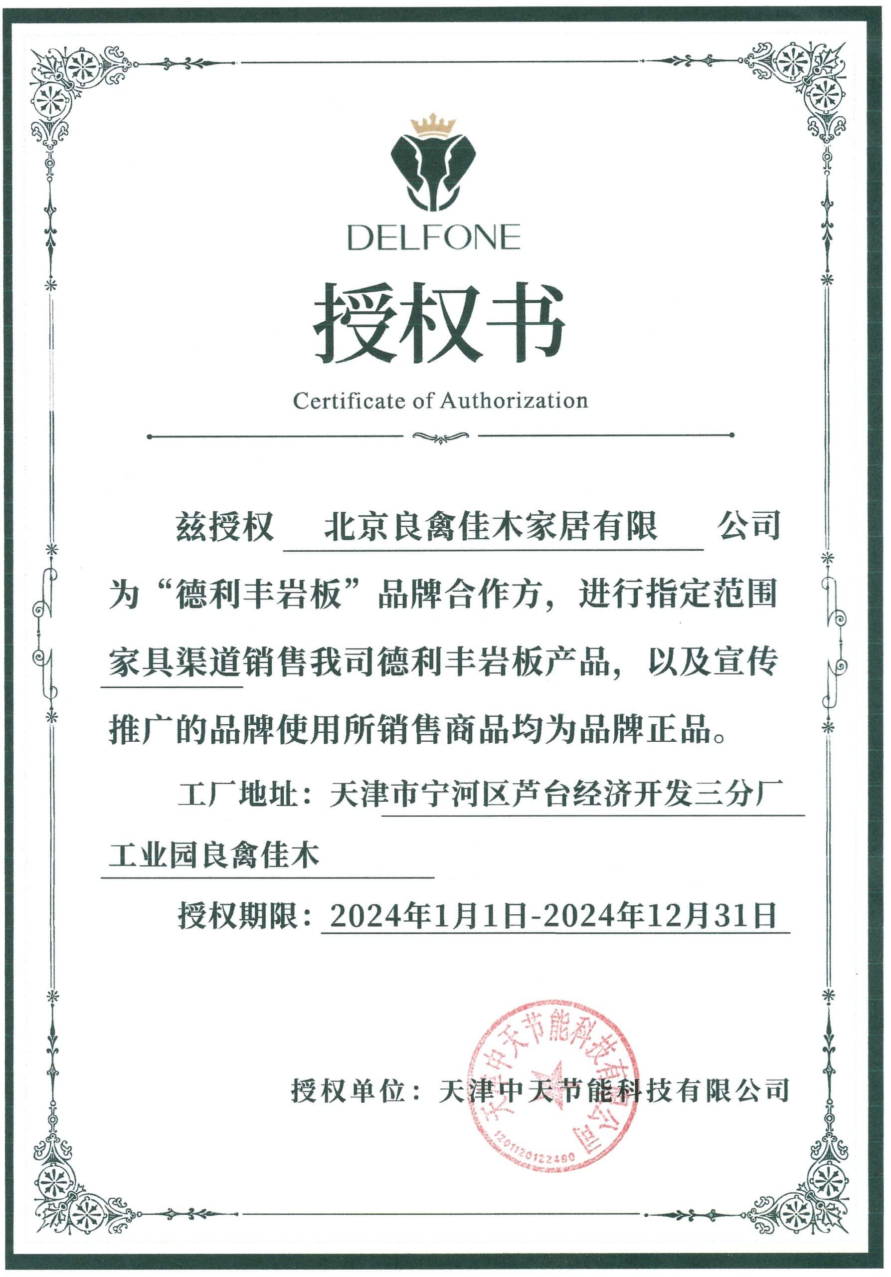 德利丰DELFONE 2024年品牌合作方授权