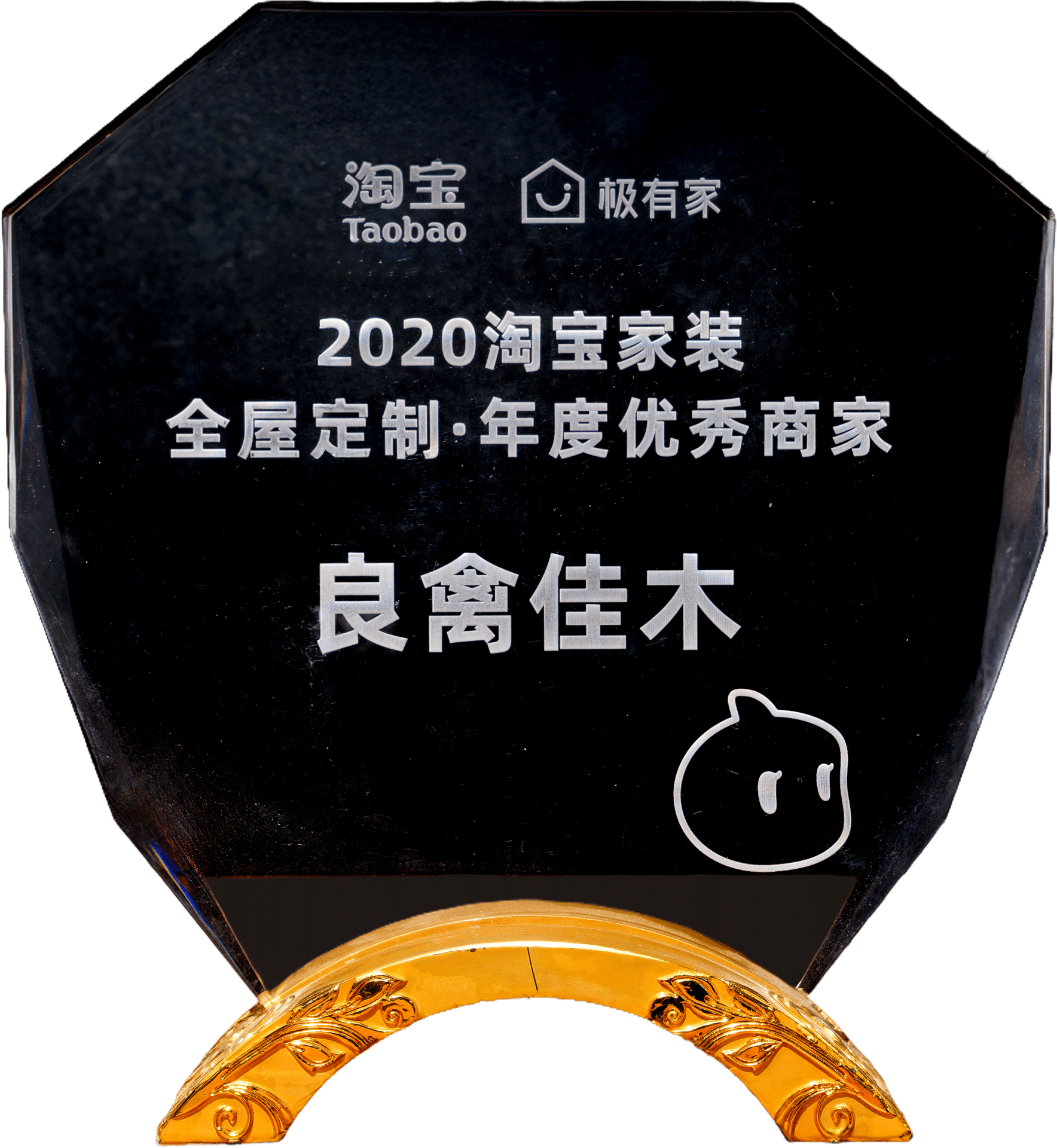2020 淘宝家装全屋定制年度优秀商家奖杯实拍