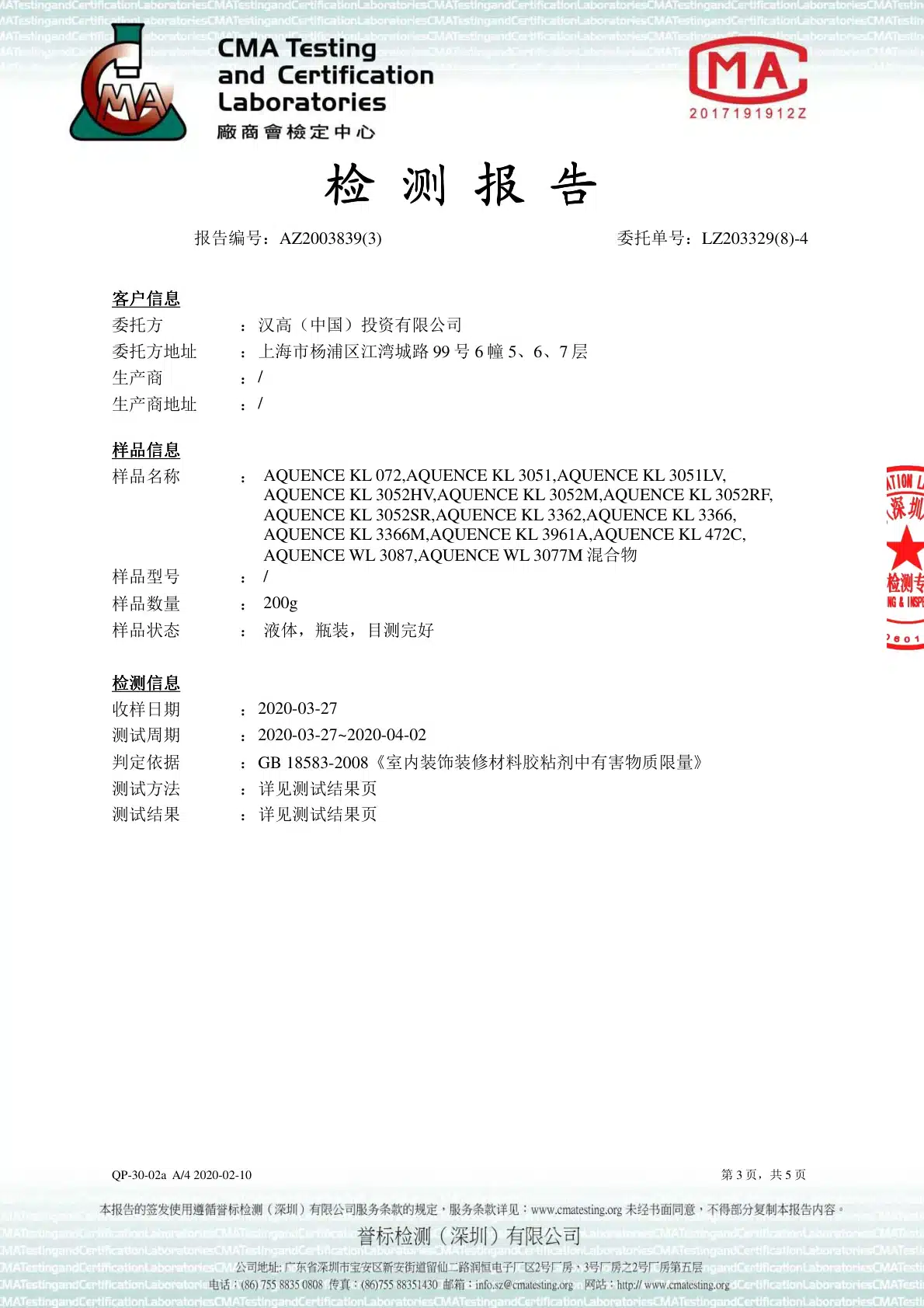 2020年汉高拼板胶检测报告 12 2020年汉高拼板胶检测报告预览图