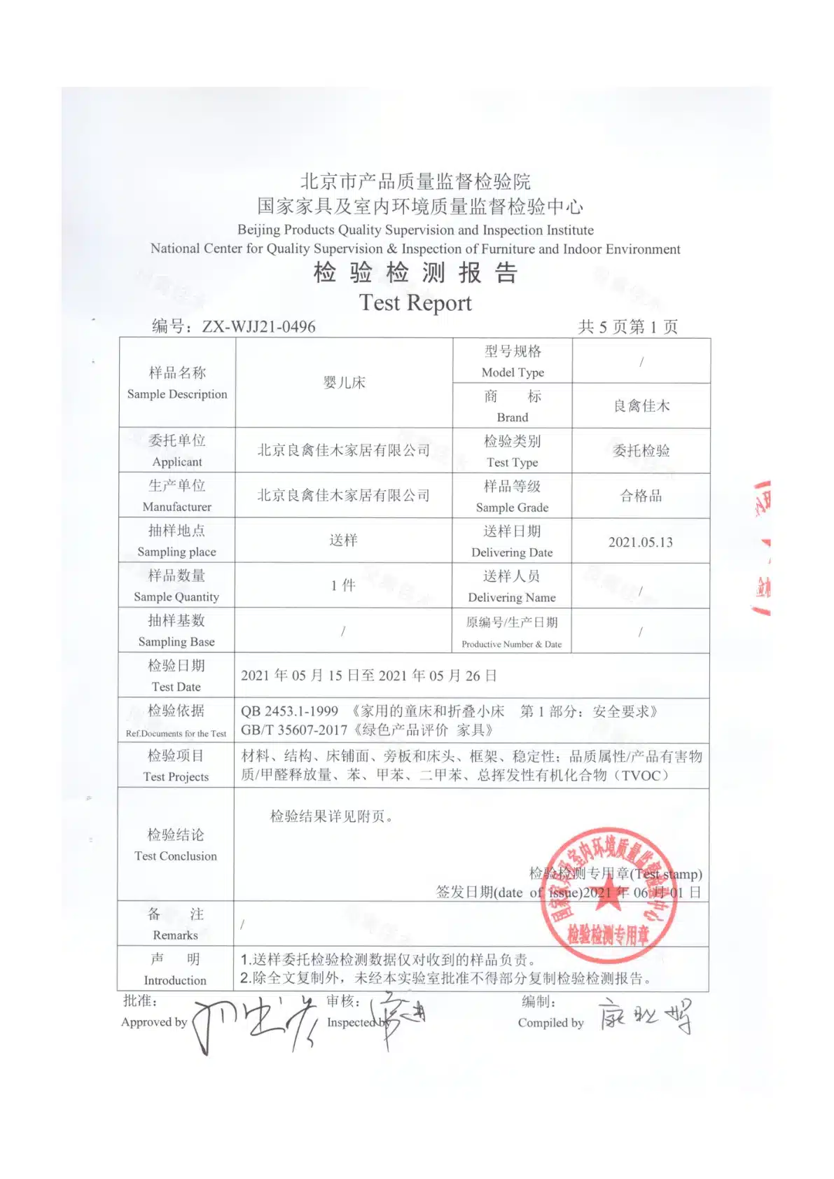 2021年婴儿床检测报告预览图