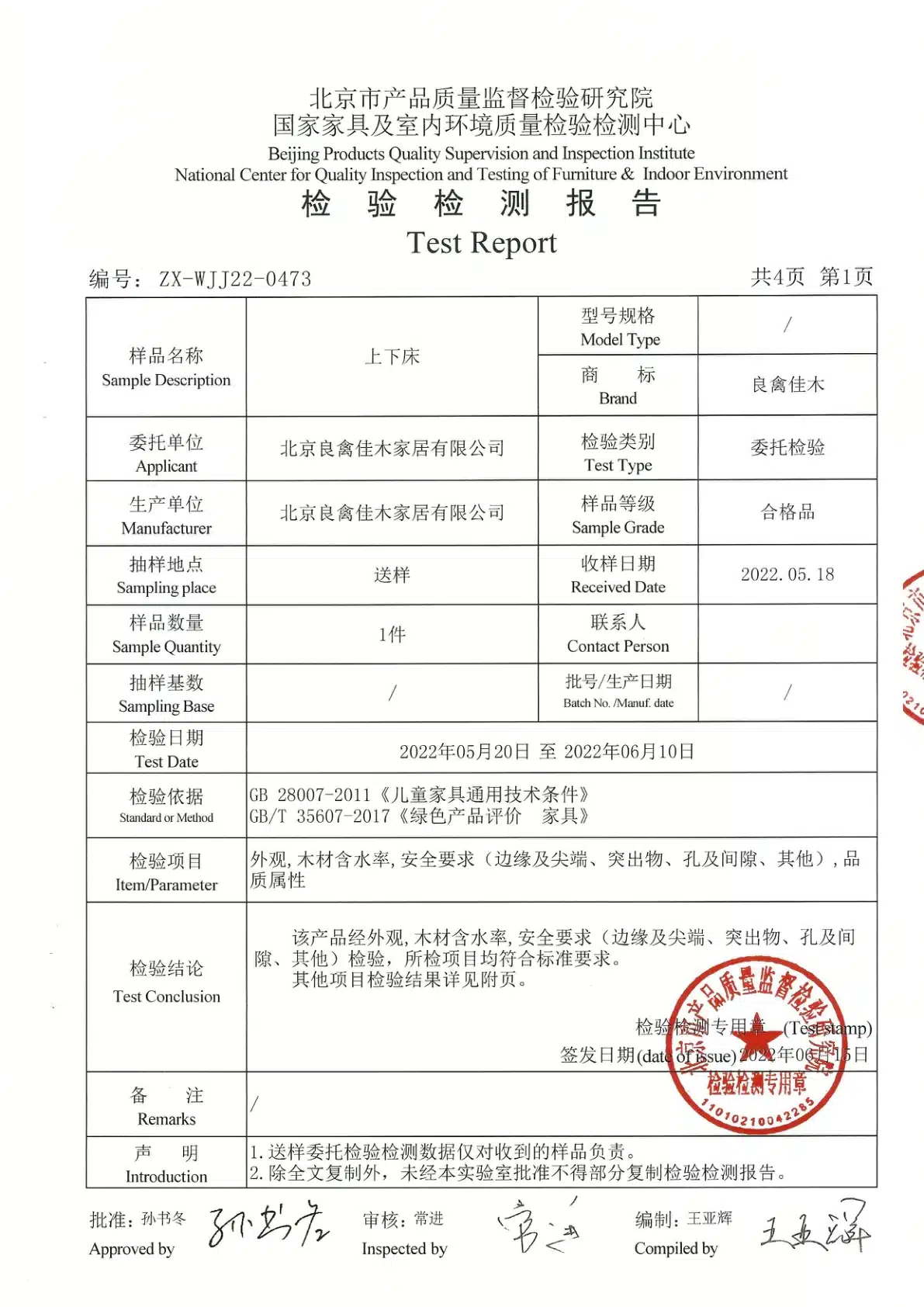 2022年儿童床检测报告预览图