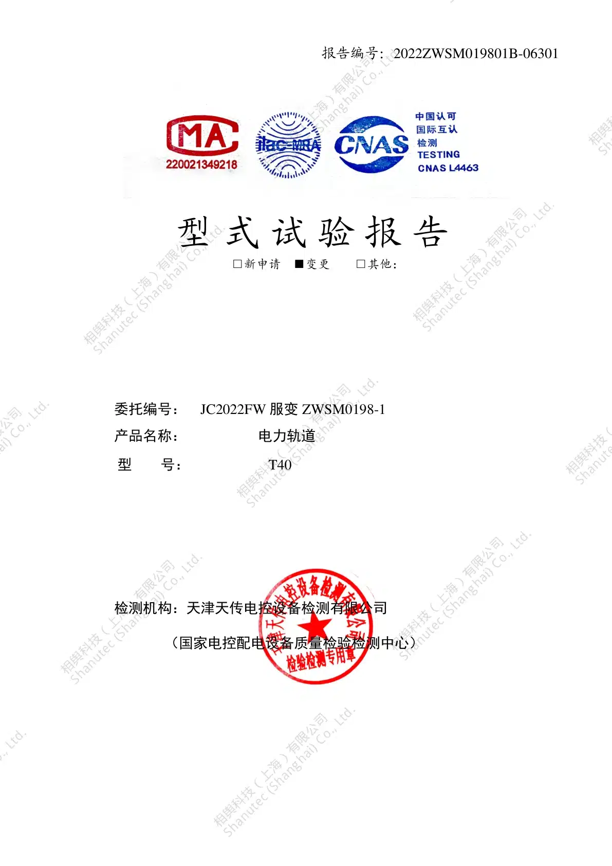 2022年电力轨道T40 带插座 T40C型号变更CCC预览图