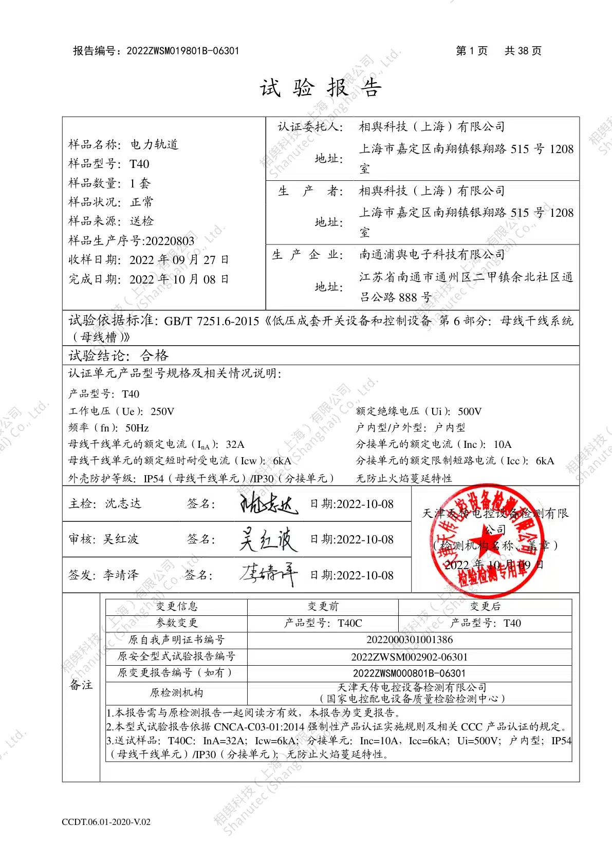 2022年电力轨道T40 带插座 T40C型号变更CCC预览图