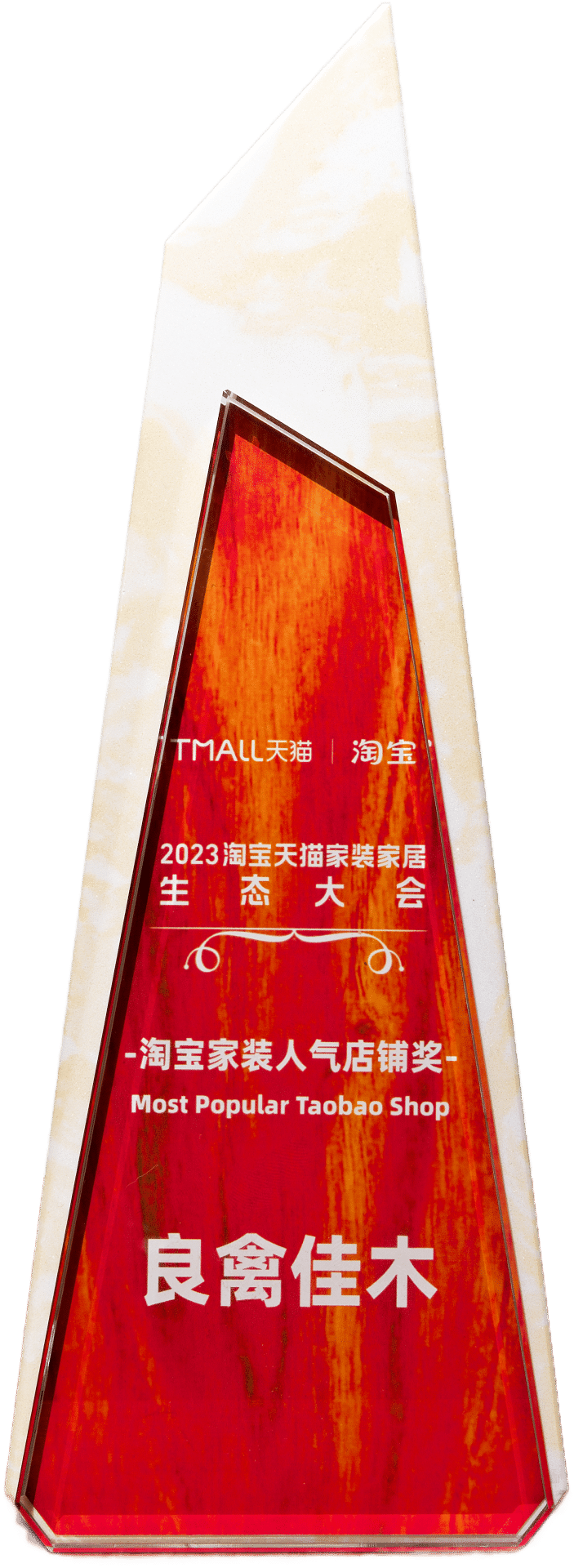 2023 淘宝家装人气店铺奖奖杯实拍