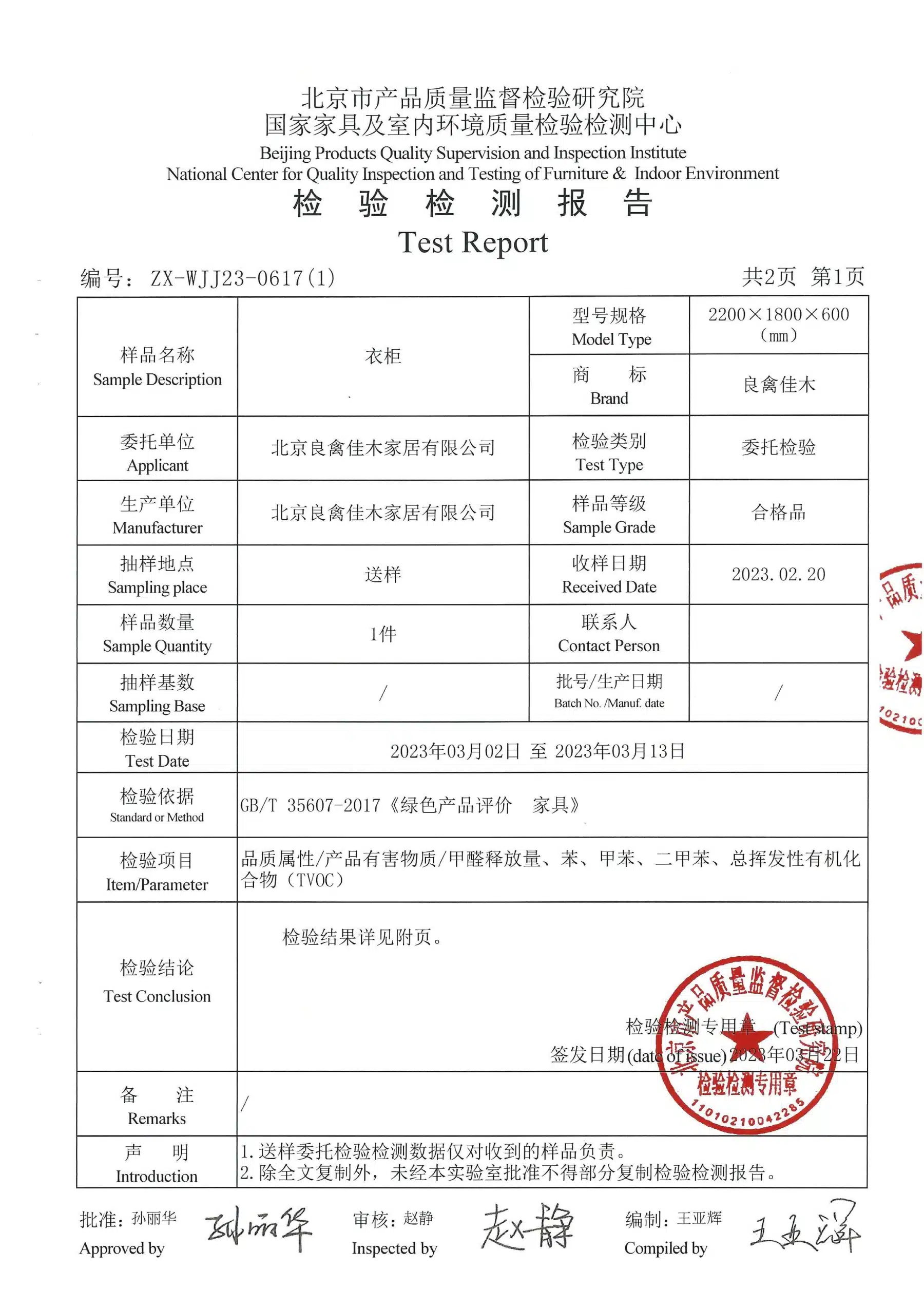 2023年衣柜检测报告预览图