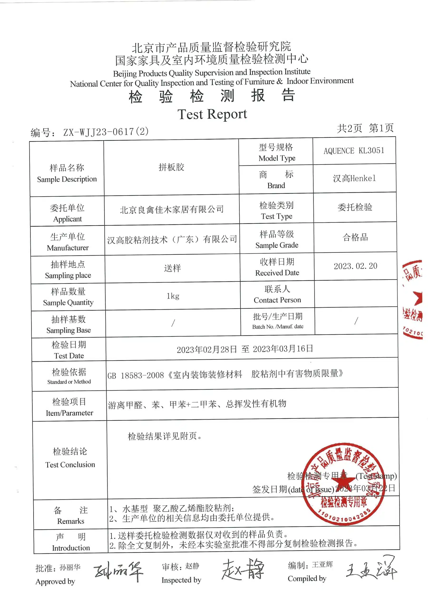 2023年汉高拼板胶检测报告预览图