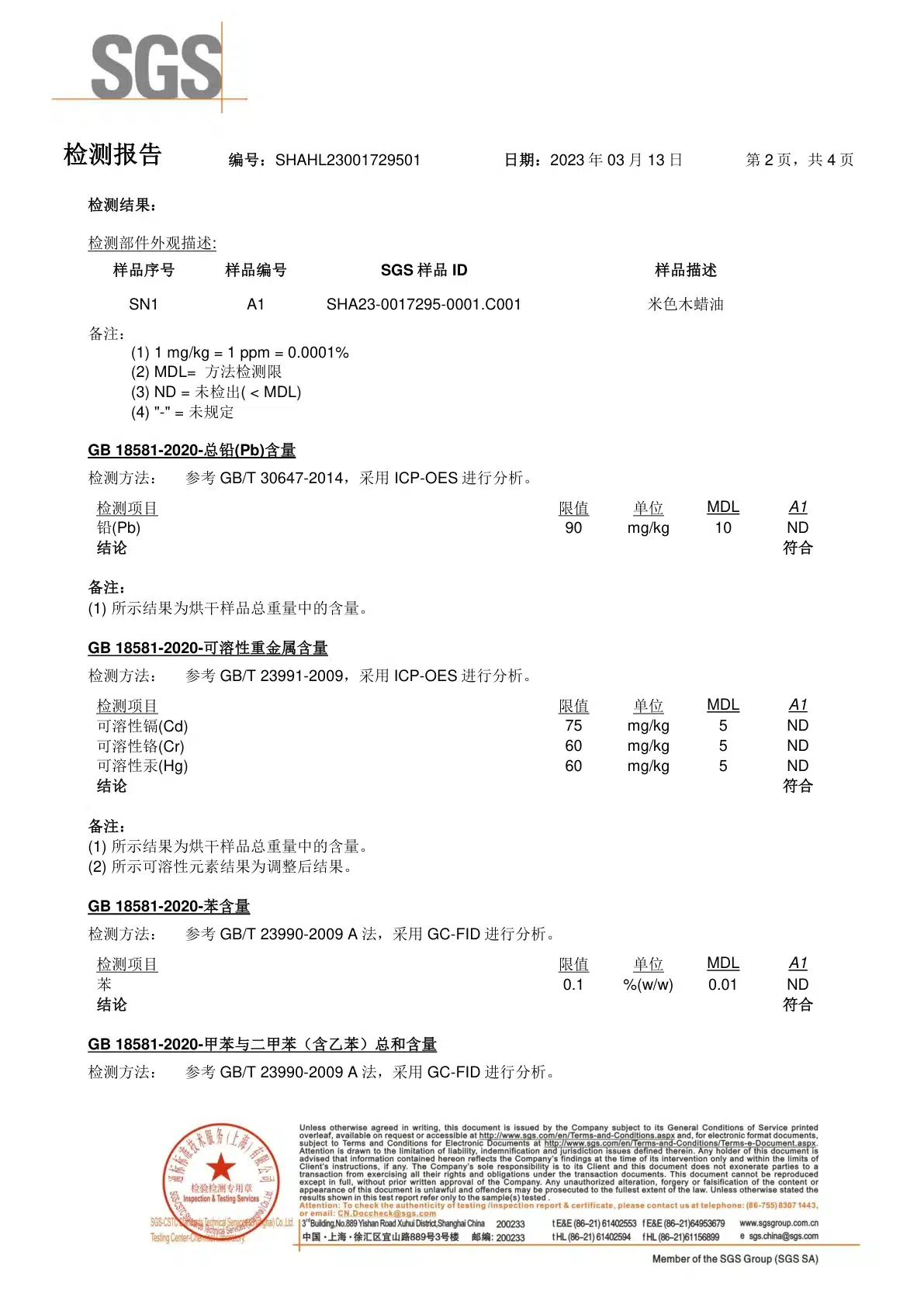 2023年木蜡油检测苯和重金属检测报告预览图
