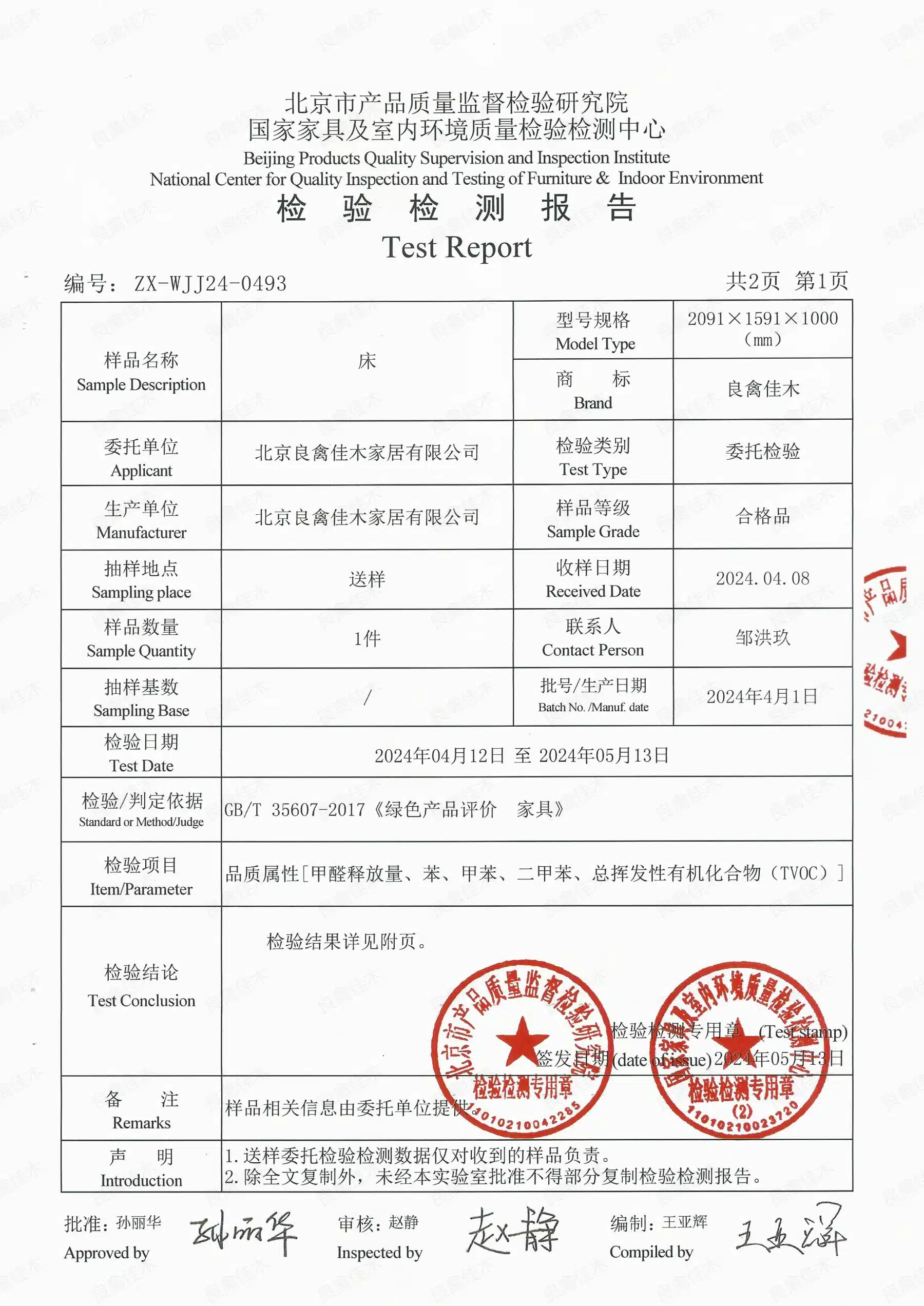 2024年白蜡木公主床检测报告预览图