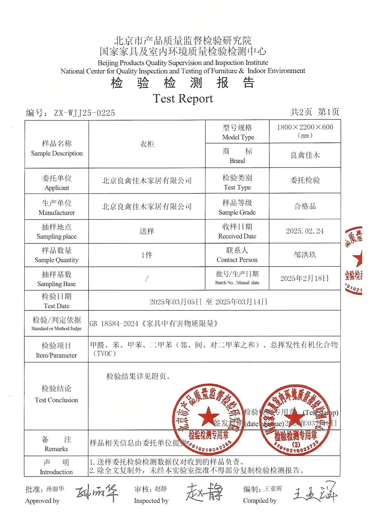 2025年黑胡桃衣柜检测报告预览图