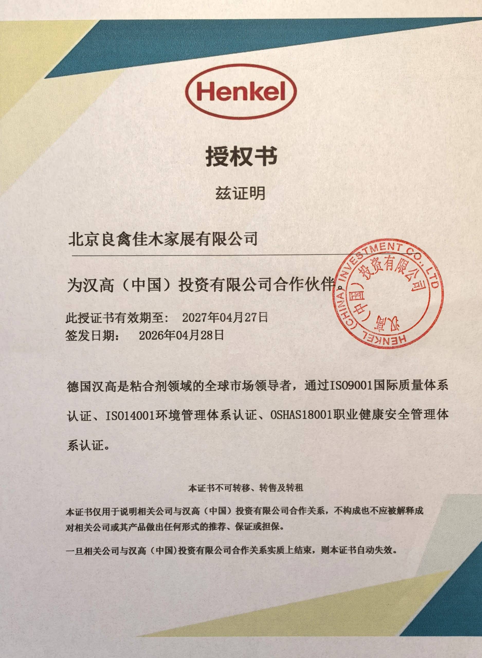 汉高 Henkel 2026年度合作伙伴授权证书 - 良禽佳木官网