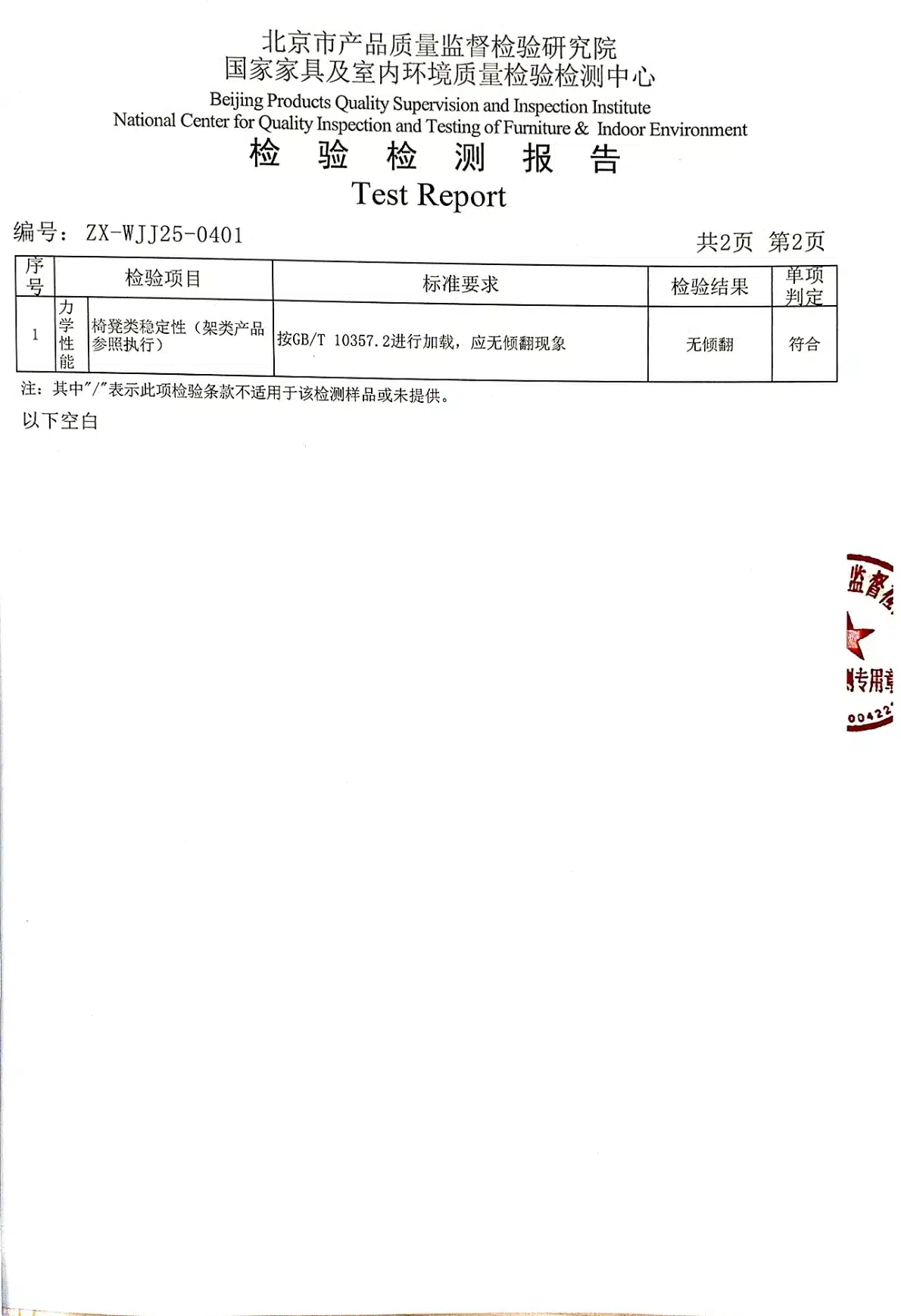 2025年圆圆凳稳定性检测结果报告预览图