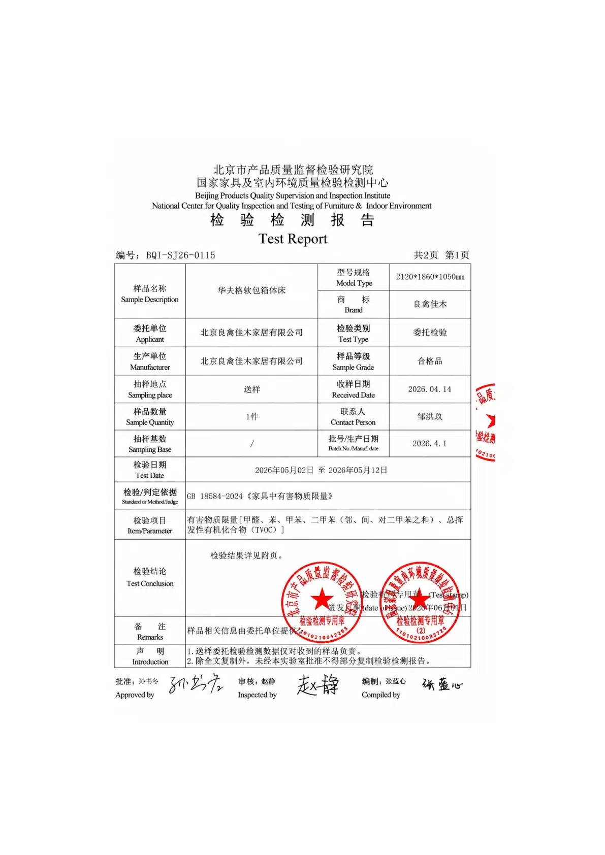 2026年良禽佳木华夫格软包箱体床检测报告 9 2026年良禽佳木华夫格软包箱体床检测报告预览图