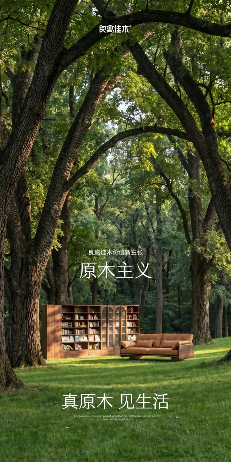 良禽佳木发布全新价值主张“原木主义”:真原木,见生活