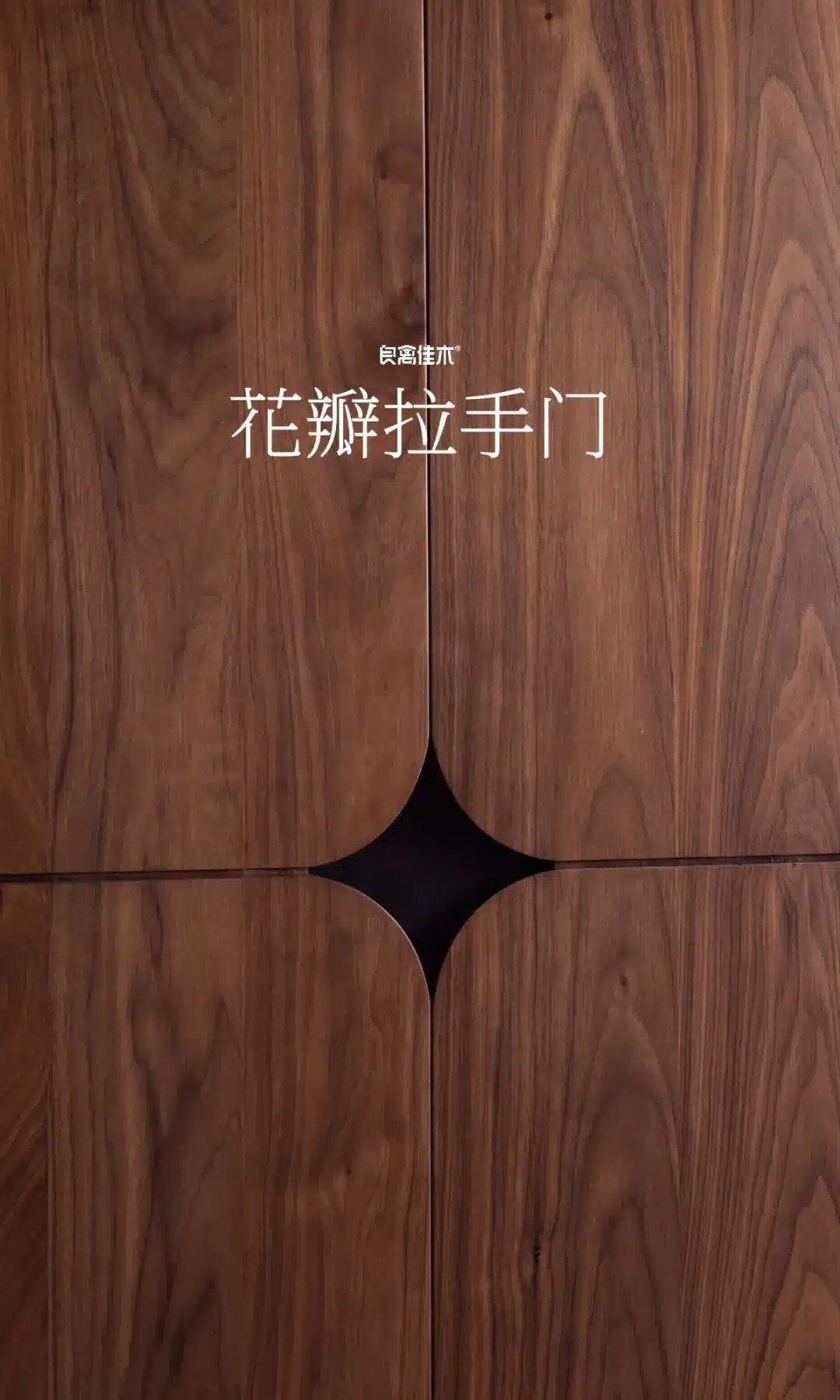 良禽佳木新圆弧系列,用原木创造流动曲线,空间更灵动,视觉更和谐 19 图片