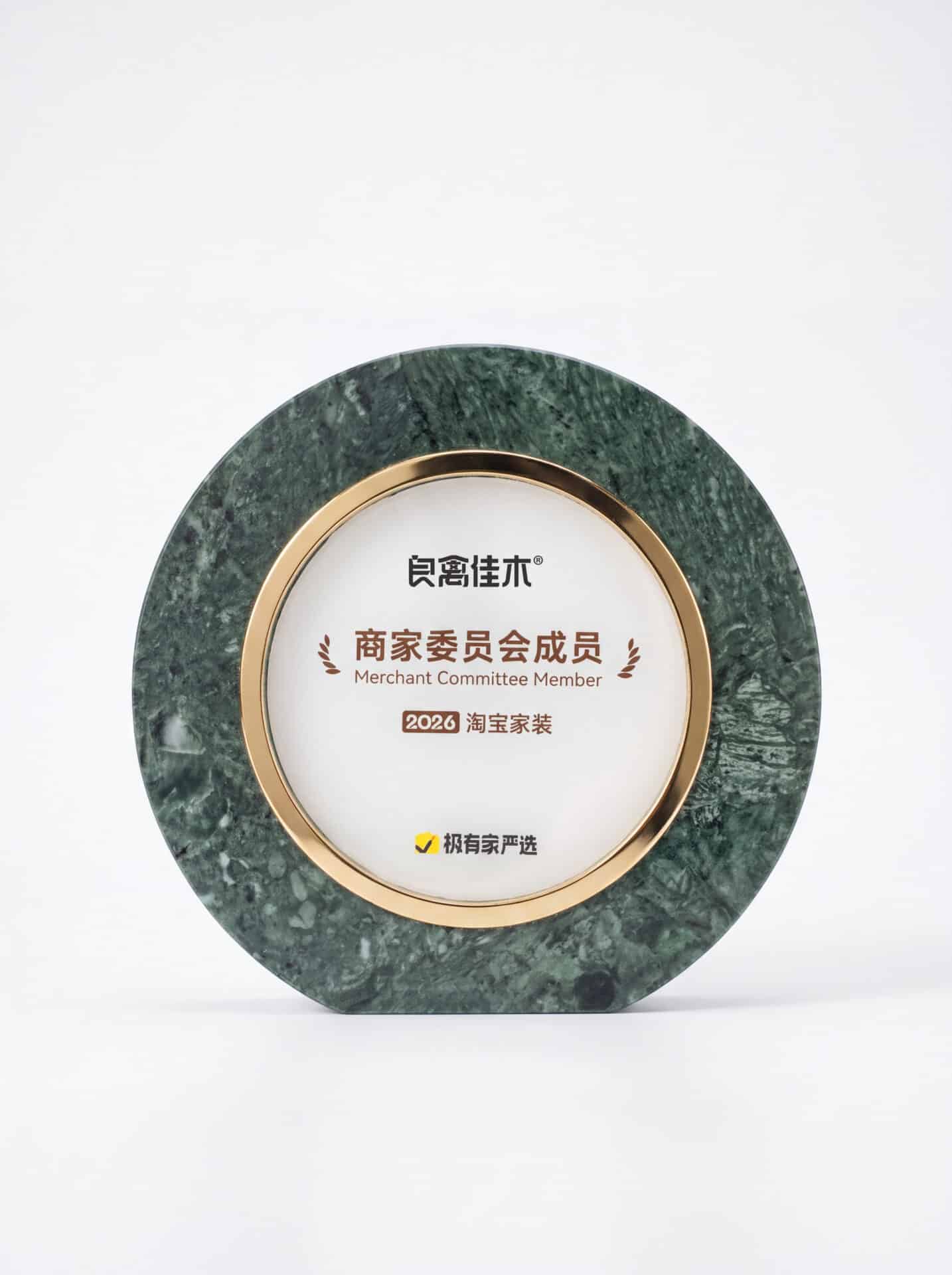 极有家严选2026淘宝家装商家委员会成员奖牌实拍