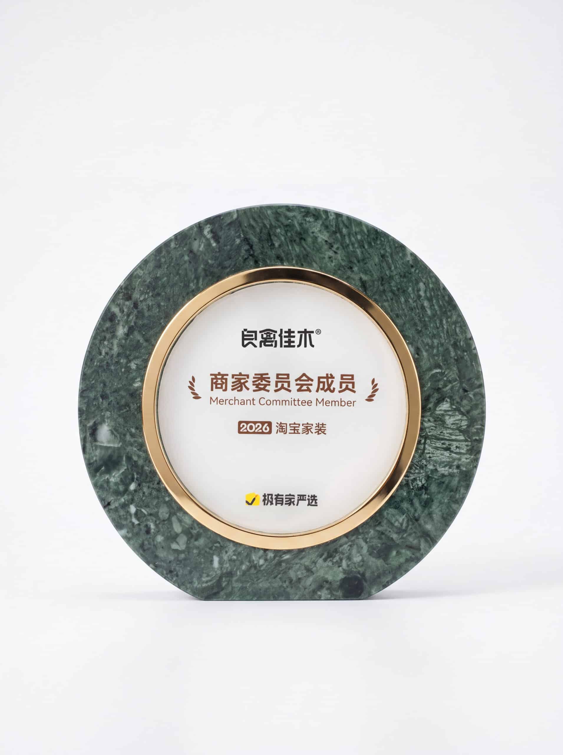 极有家严选2026淘宝家装商家委员会成员奖牌实拍